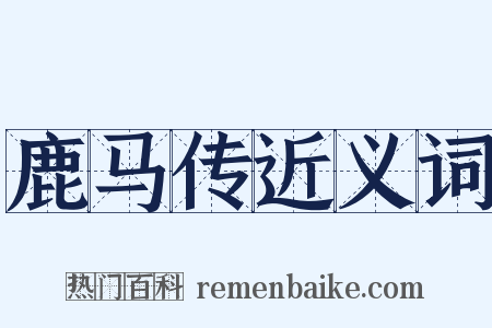 鹿马传近义词是什么意思的图片